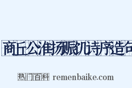 商丘公淮扬赈饥诗序造句是什么意思的图片